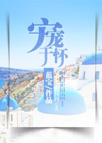《宠宠于怀》封面