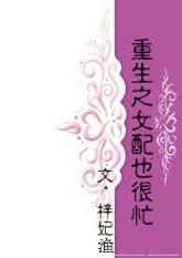 《重生之女配也很忙》封面