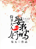 《侍卫大人，娶我好吗》封面