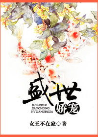 《盛世娇宠（重生）》封面