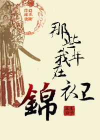 《那些年我在锦衣卫》封面