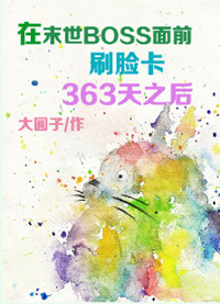《在末世BOSS面前刷脸卡363天之后》封面