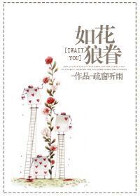 《如花狼眷》封面