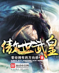 《傲世武皇》封面