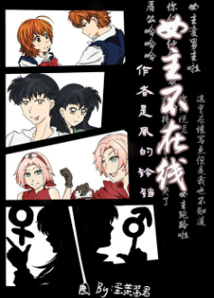 《[综漫]女主不在线》封面