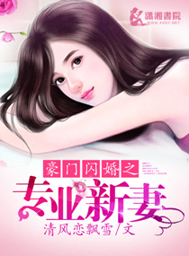 《豪门闪婚之专业新妻》封面