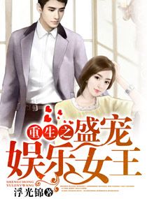 《重生娱乐圈之名门盛婚》封面