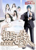 《极品古医传人》封面