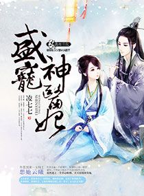 《盛宠神医妃》封面
