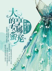 《大亨的专属蜜宠》封面