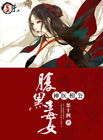 《腹黑毒女神医相公》封面