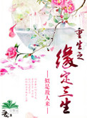 《重生之缘定三生》封面
