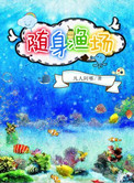 《随身渔场》封面