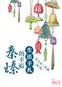 《（穿书）秦臻的幸福生活手札》封面