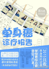 《单身癌诊疗报告》封面