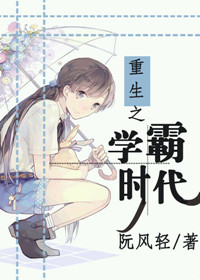 《重生之学霸时代》封面
