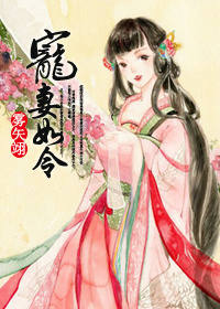 《宠妻如令》封面