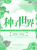 《种子世界》封面