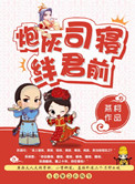 《炮灰司寝绊君前》封面