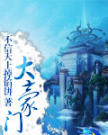 《大豪门》封面