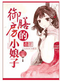 《御膳房的小娘子》封面
