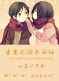 《重生之择木而栖》封面
