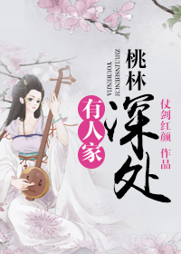 《桃林深处有人家》封面