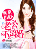 《医不小心，老公不离婚》封面