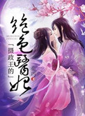《摄政王的绝色医妃》封面