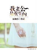 《我老公是重生的》封面
