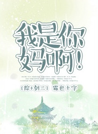 《[综+剑三]我是你妈啊！》封面