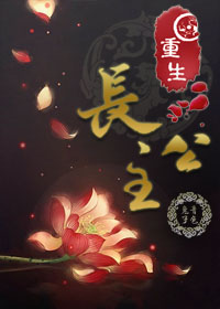 《重生长公主》封面