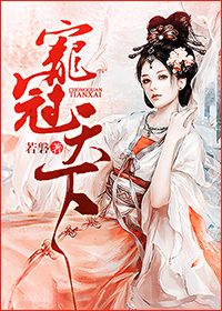 《宠冠天下》封面