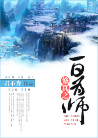 《修真之一日为师》封面