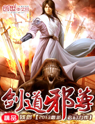 《剑道邪尊》封面