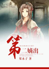 《第二嫡出》封面