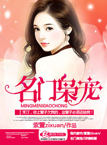 《名门枭宠》封面