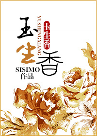 《玉生香》封面