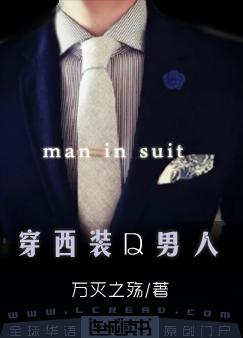 《穿西装的男人》封面