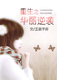 《重生之华丽逆袭》封面