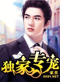 《独家专宠》封面