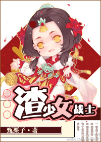 《渣少女战士》封面