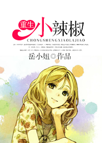《重生小辣椒》封面