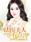 《法医夫人有点冷》封面
