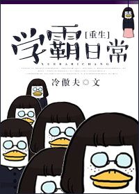 《[重生]学霸日常》封面