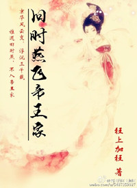《旧时燕飞帝王家》封面