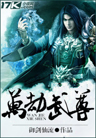 《万劫武尊》封面