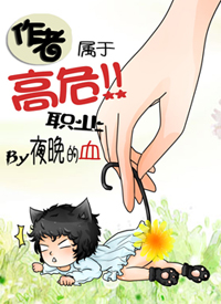 《作者属于高危职业》封面