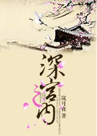 《深宫之内》封面