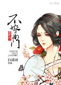 《重生之不嫁高门》封面